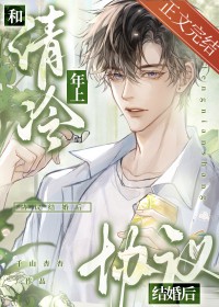 和清冷年上协议结婚后