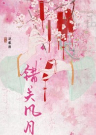 错关风月